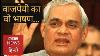 Atal Bihari Vajpayee S Best Speech In Parliament In 1996 Bbc Hindi